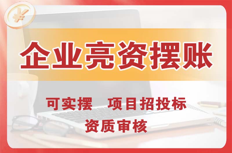市北企业亮资摆账