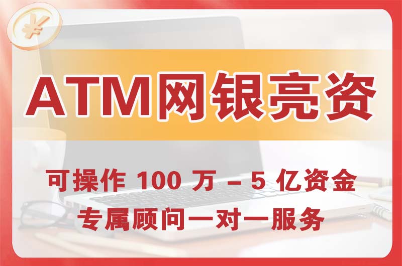 市北ATM机、网银亮资显账