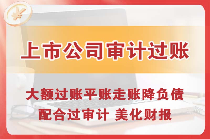 市北上市公司审计过账
