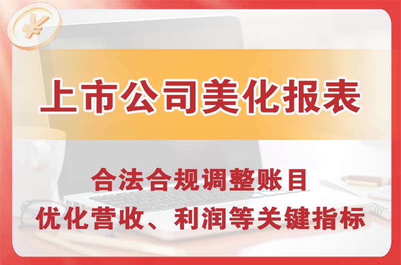市北上市公司美化报表