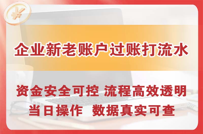 市北企业新老账户过账打流水