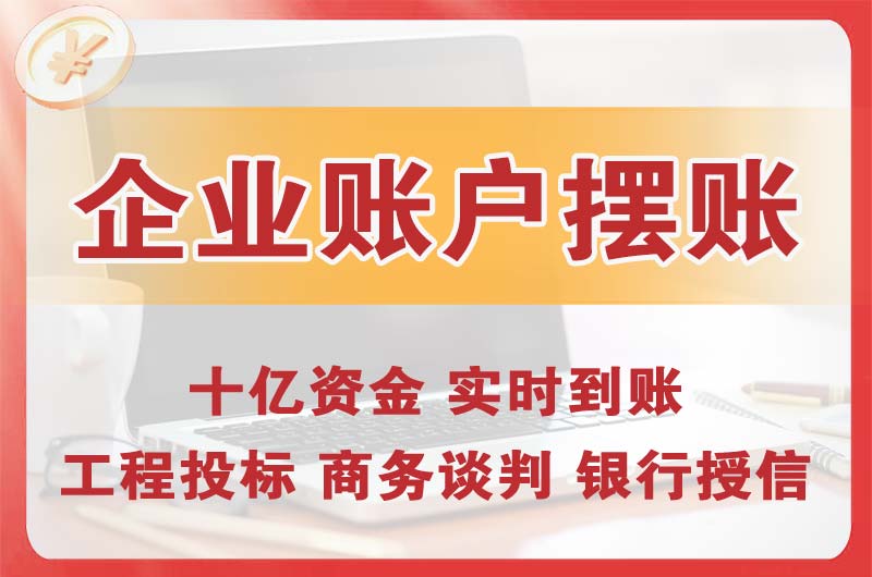 市北企业账户摆账